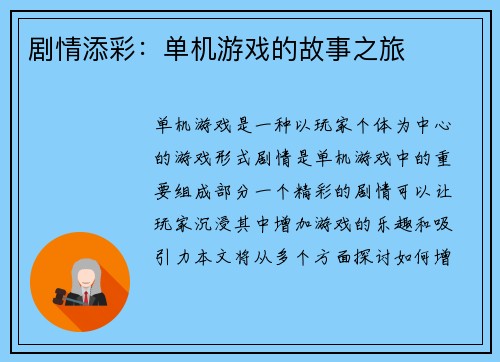 剧情添彩：单机游戏的故事之旅