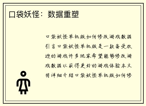 口袋妖怪：数据重塑