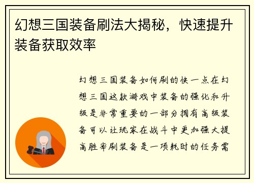 幻想三国装备刷法大揭秘，快速提升装备获取效率
