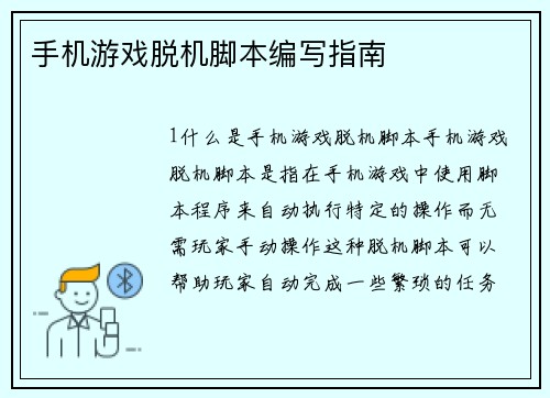 手机游戏脱机脚本编写指南