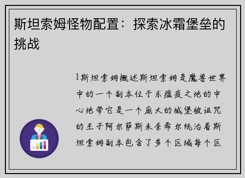 斯坦索姆怪物配置：探索冰霜堡垒的挑战