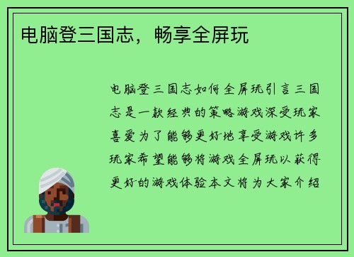电脑登三国志，畅享全屏玩