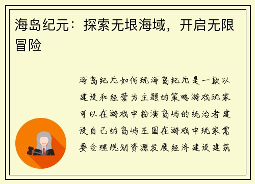 海岛纪元：探索无垠海域，开启无限冒险