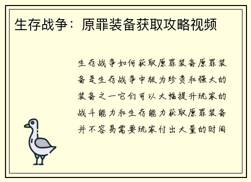 生存战争：原罪装备获取攻略视频