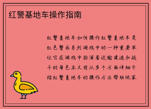 红警基地车操作指南