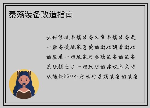 秦殇装备改造指南