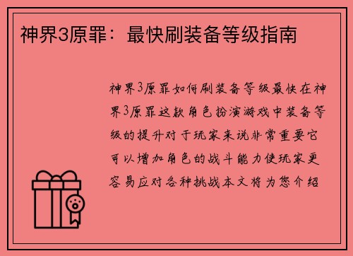 神界3原罪：最快刷装备等级指南