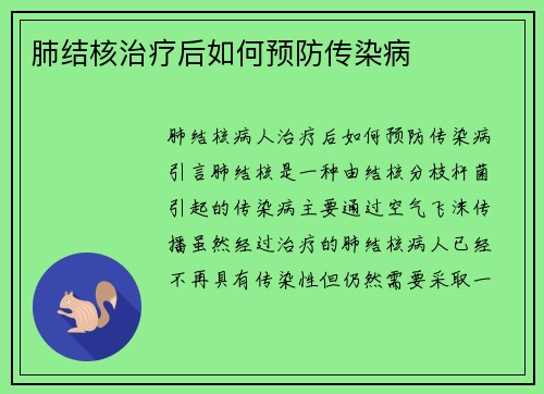 肺结核治疗后如何预防传染病