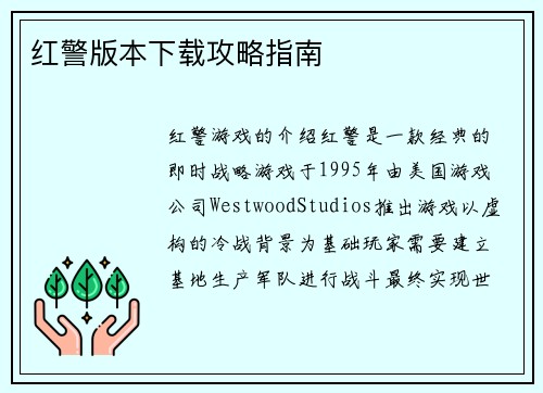 红警版本下载攻略指南