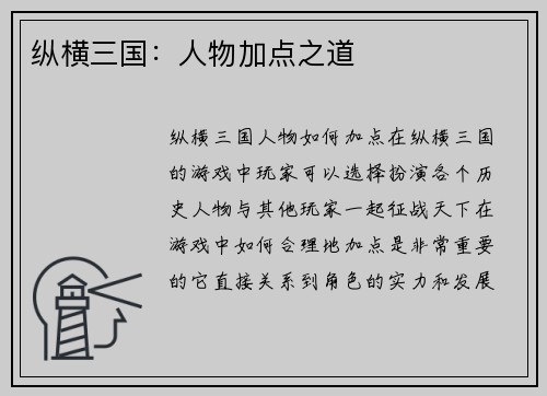 纵横三国：人物加点之道