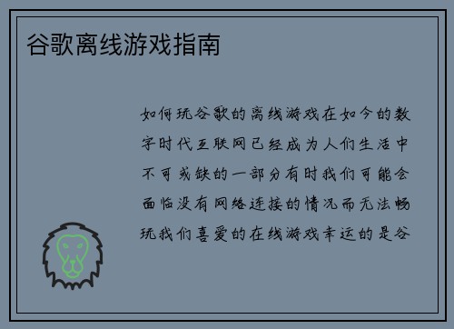 谷歌离线游戏指南