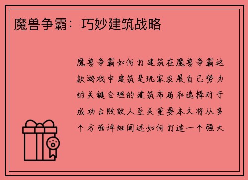 魔兽争霸：巧妙建筑战略