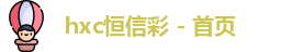 恒信彩